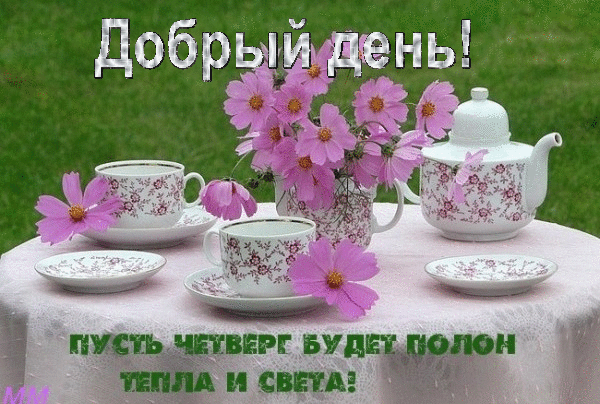 Открытки на четверг скачать. Открытки на четверг бесплатно онлайн.