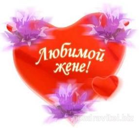 Открытки с днем рождения жене с пожеланиями. Открытки с днем рождения жене.