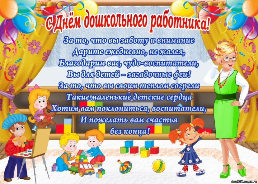 Открытки с днём дошкольного работника 27 сентября скачать бесплатно.