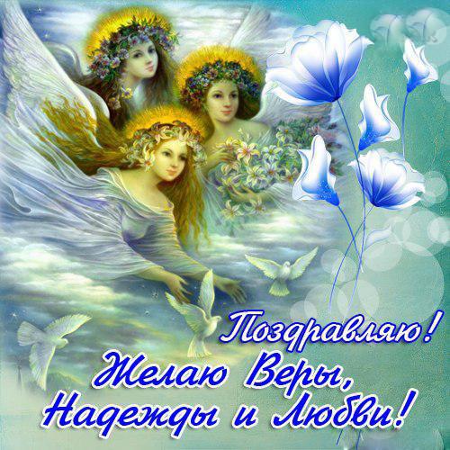 Открытки с днём святых мучениц Веры, Надежды, Любови и матери их Софии.