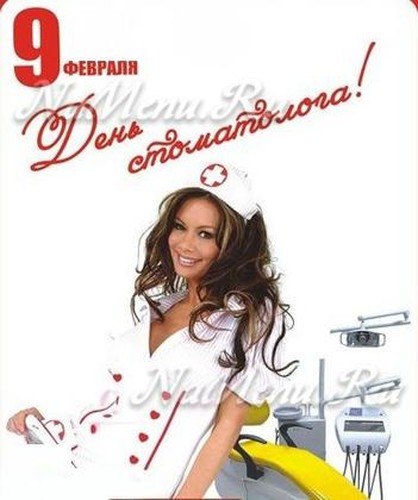 Поздравительные открытки на день стоматолога со стихами и поздравлениями 