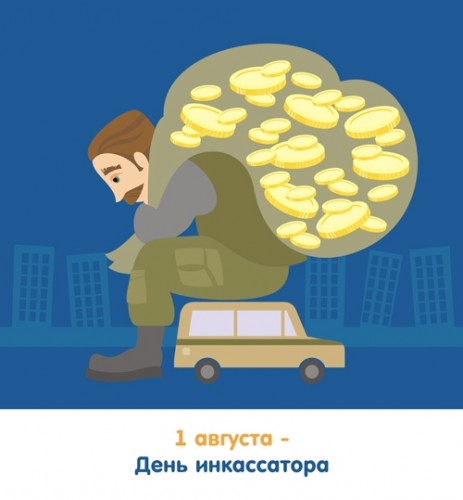 Открытки с днём инкассатора скачать. Открытки с днём инкассатора бесплатно.