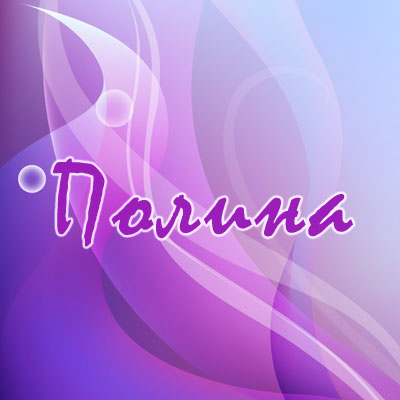 Открытки с именем Полина скачать бесплатно. Открытки с именем Поля.