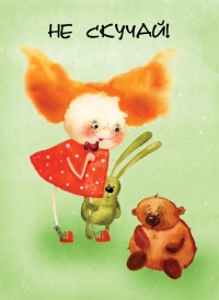 Открытки не скучай скачать. Открытки не скучай бесплатно онлайн.