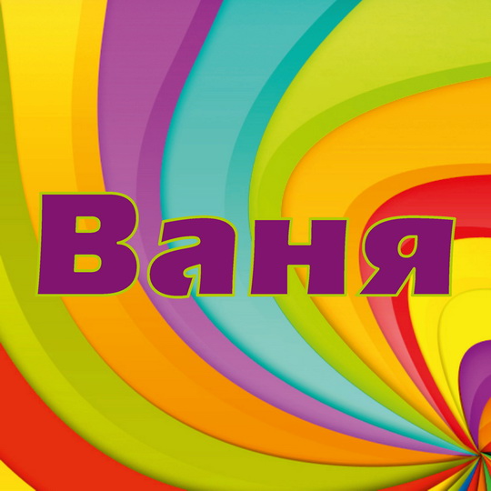 С днём рождения Ваня открытки. Открытки с именем Иван скачать бесплатно.