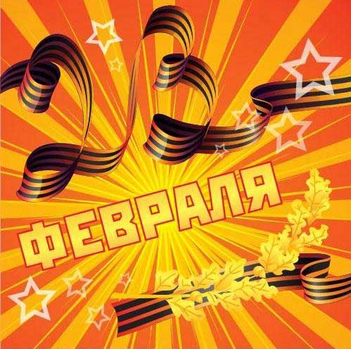 Красивые поздравительные открытки на день защитника отечества бесплатно онлайн