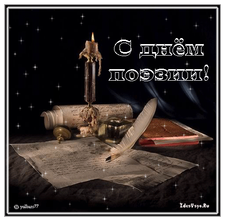 Открытки с Всемирным днём поэзии скачать бесплатно онлайн.    