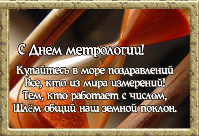 Открытки с Международный днем метролога скачать бесплатно.   