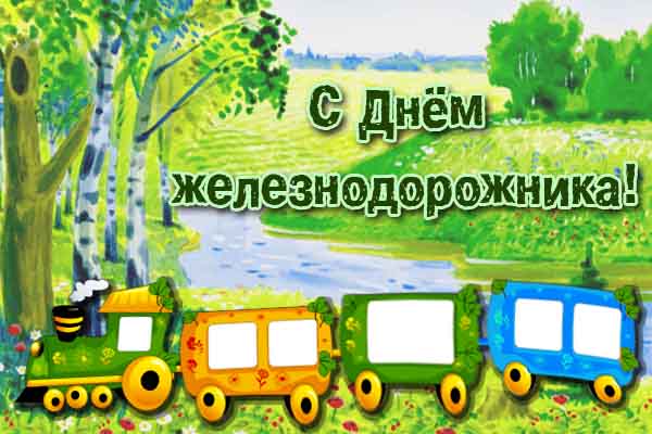 Открытки с днем железнодорожника 2017