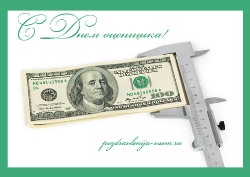 Открытки с днём оценщика с пожеланиями. Открытки с днём оценщика скачать бесп...