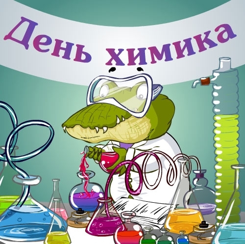 Открытки с днём химика с пожеланиями. Открытки с днём химика скачать.