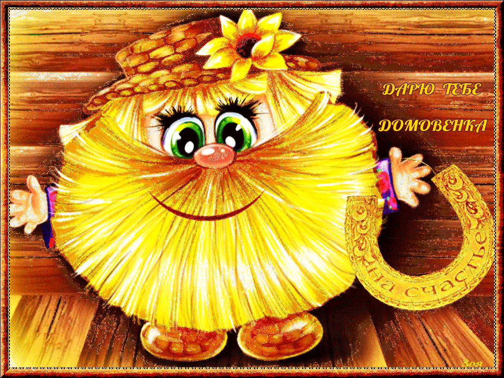 Открытки с домовым скачать бесплатно. Анимационные Открытки с домовым.