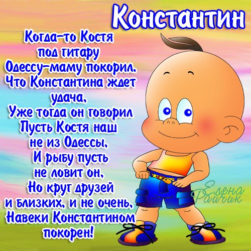 Открытки с именем Константин gif. Скачать бесплатно открытки с именем Костя.
