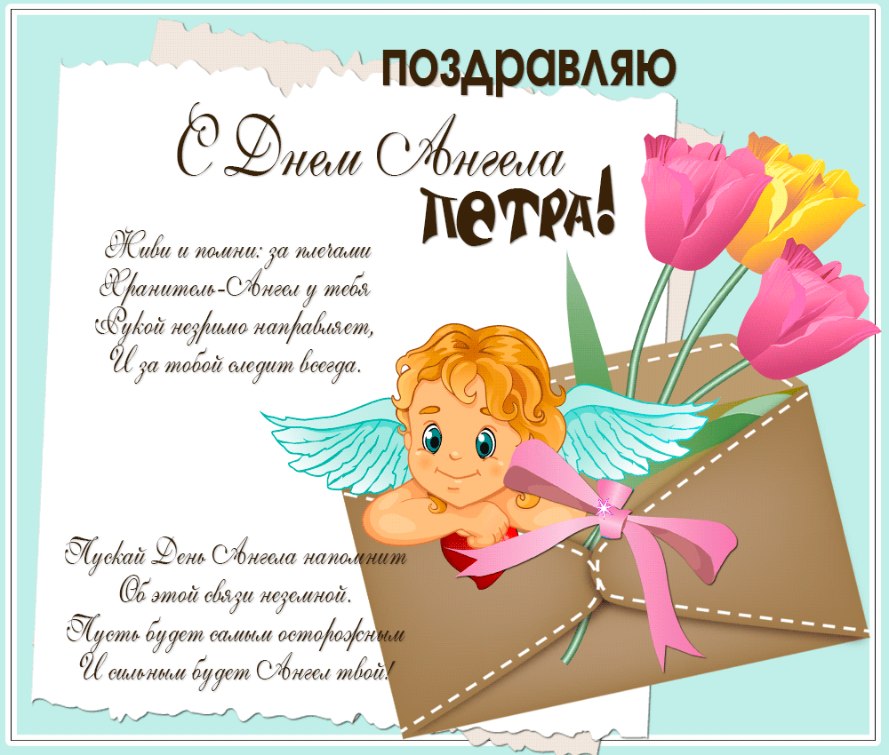 Открытки с именем Пётр gif. Скачать бесплатно открытки с именем Петя.