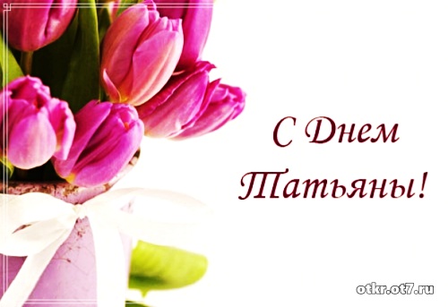 Открытки с поздравлениями на Татьянин день. С днем студента поздравления.