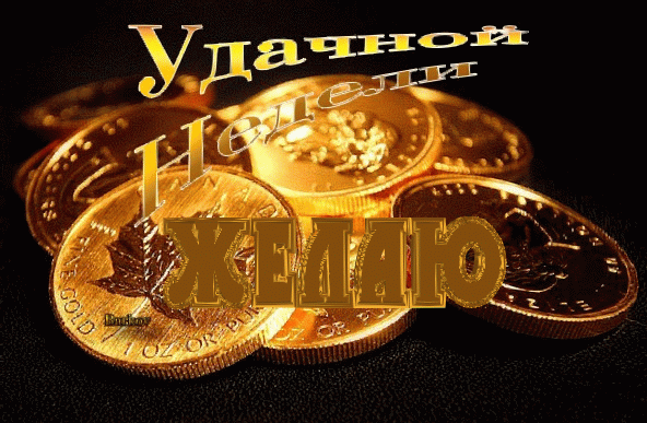 Открытки удачной недели скачать. Открытки удачной недели бесплатно.