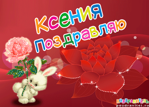 Скачать бесплатно открытки с именем Ксения. Анимационные открытки с именем Кс...