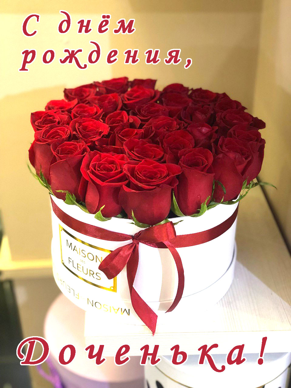 Дочка, с днем рождения! картинка и стих!