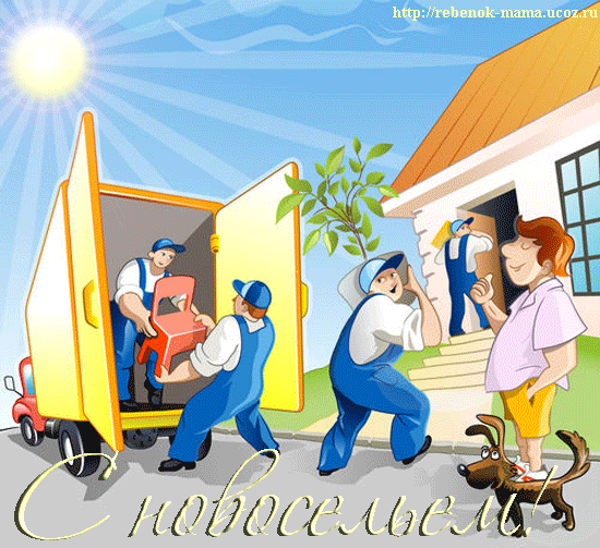 Красивые поздравительные открытки к новоселью скачать бесплатно.