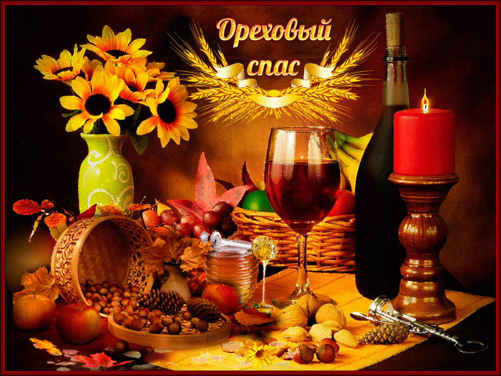Открытки с Ореховым спасом скачать бесплатно. Открытки с Ореховым спасом с по...