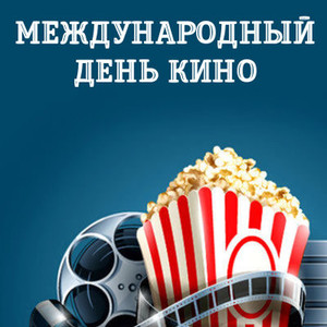 Открытки с днём кино скачать бесплатно. Открытки с днём кино gif.