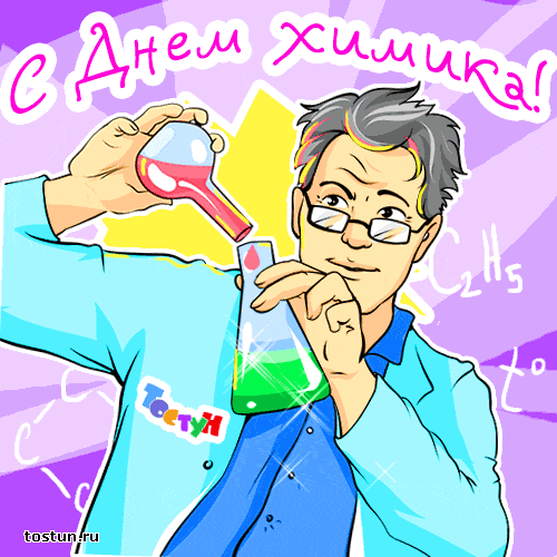 Открытки с днём химика с пожеланиями. Открытки с днём химика скачать.