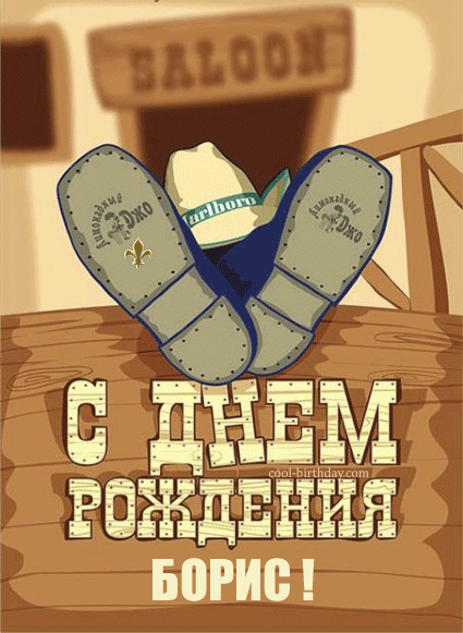 Открытки с именем Борис скачать бесплатно. Открытки с именем Борис gif.