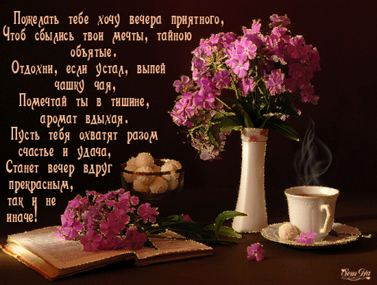 Открытки с пожеланиями хорошего вечера скачать бесплатно gif. 