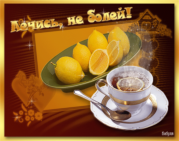 Открытки скорейшего выздоровления скачать бесплатно в формате gif.