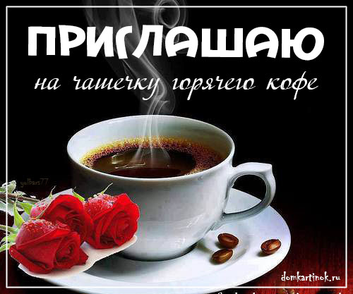 Пригласительные открытки на кофе скачать бесплатно. Пригласительные открытки ...