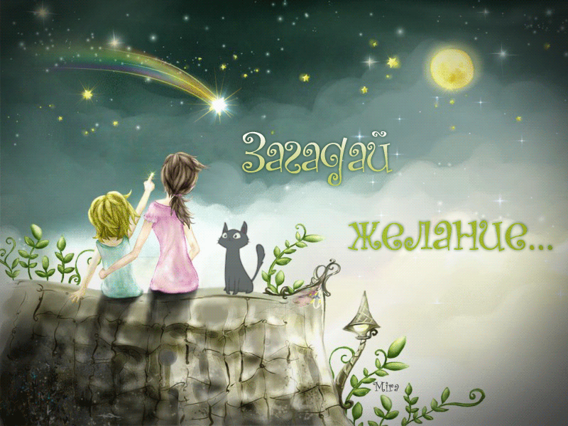 Самые лучшие открытки с пожеланиями исполнения желаний скачать бесплатно.