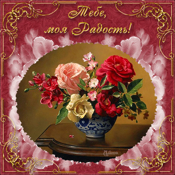 Скачать бесплатно анимационные открытки с цветами. Красивые открытки с цветами.