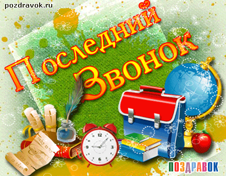 Скачать бесплатные поздравительные ткрытки на последний звонок.