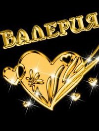 Красивые открытки с именем Лера. Скачать бесплатно открытки с именем Валерия.
