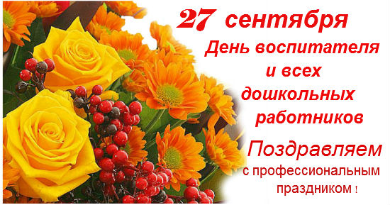 Открытки с днём дошкольного работника 27 сентября скачать бесплатно.
