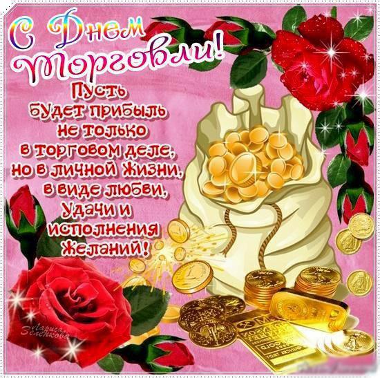 Открытки с днём работника торговли скачать. Открытки с днём работника торговл...