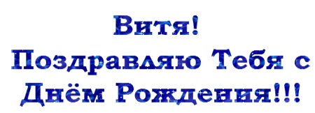 Открытки с именем Виктор gif. Анимационные Открытки с именем Виктор.