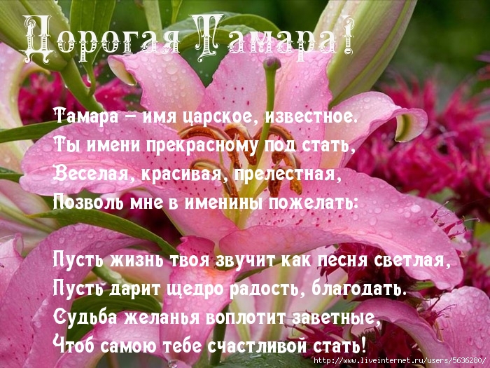 Красивые открытки с именем Тамара. Открытки с именем Тома скачать бесплатно.