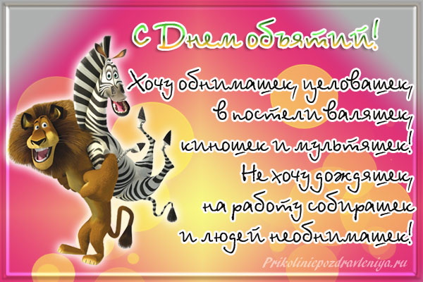 Открытки с Международным днём объятий скачать бесплатно gif.