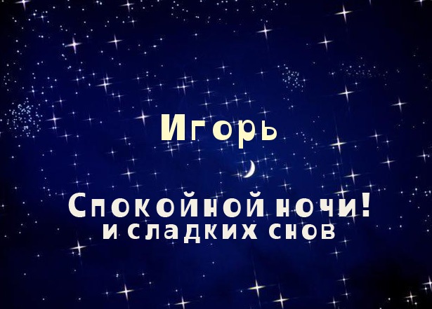 Открытки с именем Игорь скачать бесплатно. Открытки с именем Игорь с анимациями.