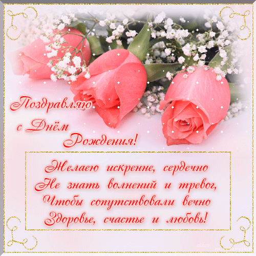  Бесплатные  красивые открытки ко дню  рождения для подруги.