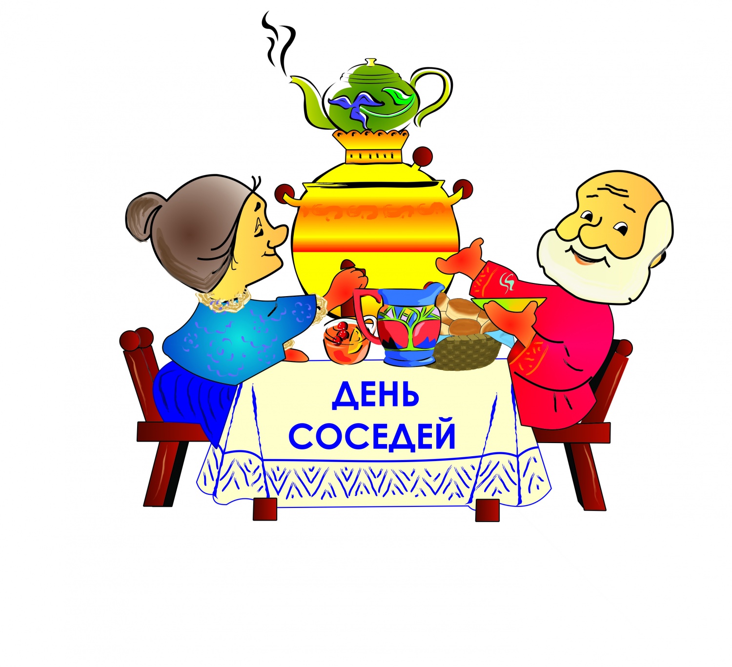 Открытки с днём соседей скачать бесплатно. Открытки с днём соседей с пожелани...