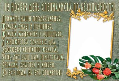 Открытки с днём специалиста по безопасности скачать бесплатно.