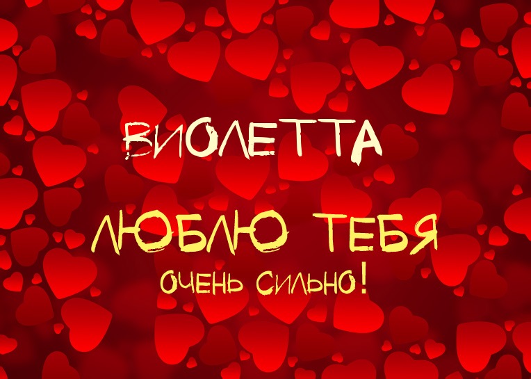 Скачать бесплатно открытки с именем Виолетта. Поздравительные открытки с имен...