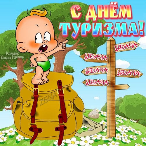 Открытки Открытки с Международным днём туризма 27 сентября скачать бесплатно. Поздравительные Открытки с Международным днём туризма. Открытки с Международным днём туризма 27 сентября. Открытки с Международным днём туризма скачать бесплатно.