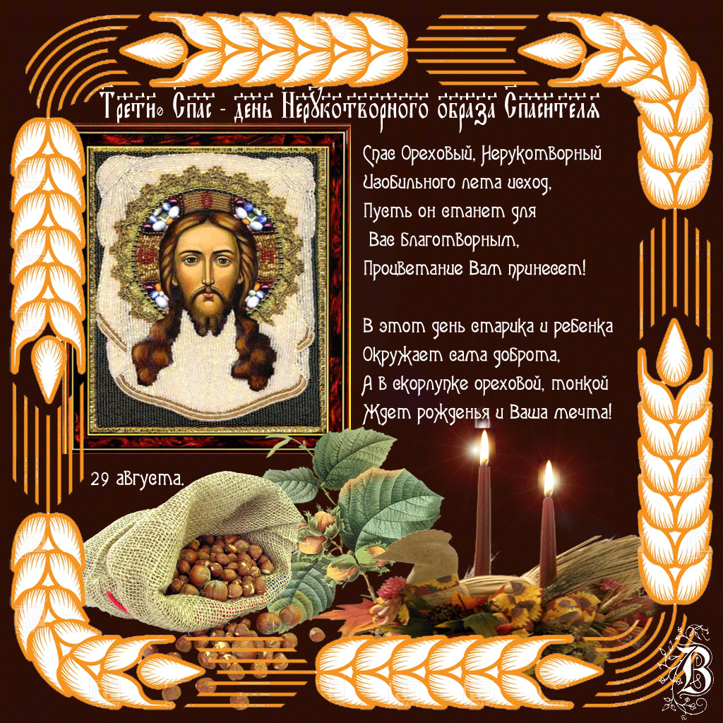 Открытки Открытки с хлебным спасом скачать бесплатно. Открытки с хлебным спасом 29 августа. Анимационные Открытки с хлебным спасом. Открытки с хлебным спасом скачать бесплатно. Открытки с хлебным спасом с поздравлениями. Открытки с хлебным спасом 29 августа.