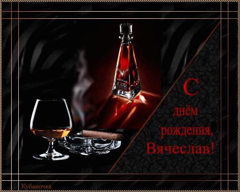 Открытки с именем Вячеслав скачать бесплатно. Открытки с именем Вячеслав gif.