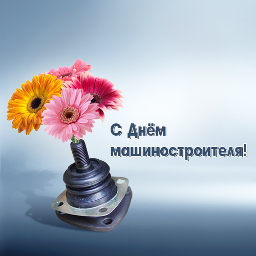 Открытки с днём машиностроителя скачать бесплатно. Открытки с днём машиностро...