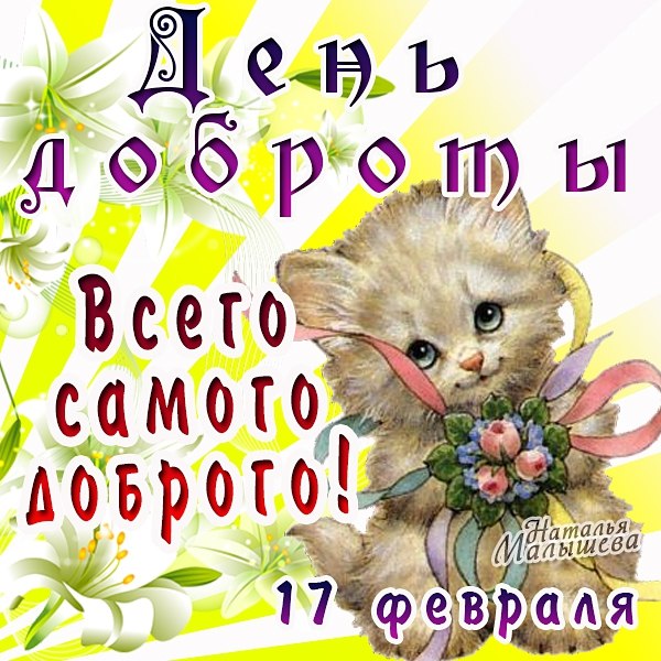 Открытки с днём спонтанного проявления доброты скачать бесплатно.