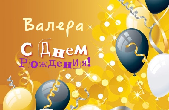 Открытки с именем Валерий с анимациями. Открытки с именем Валерий скачать бесплатно.